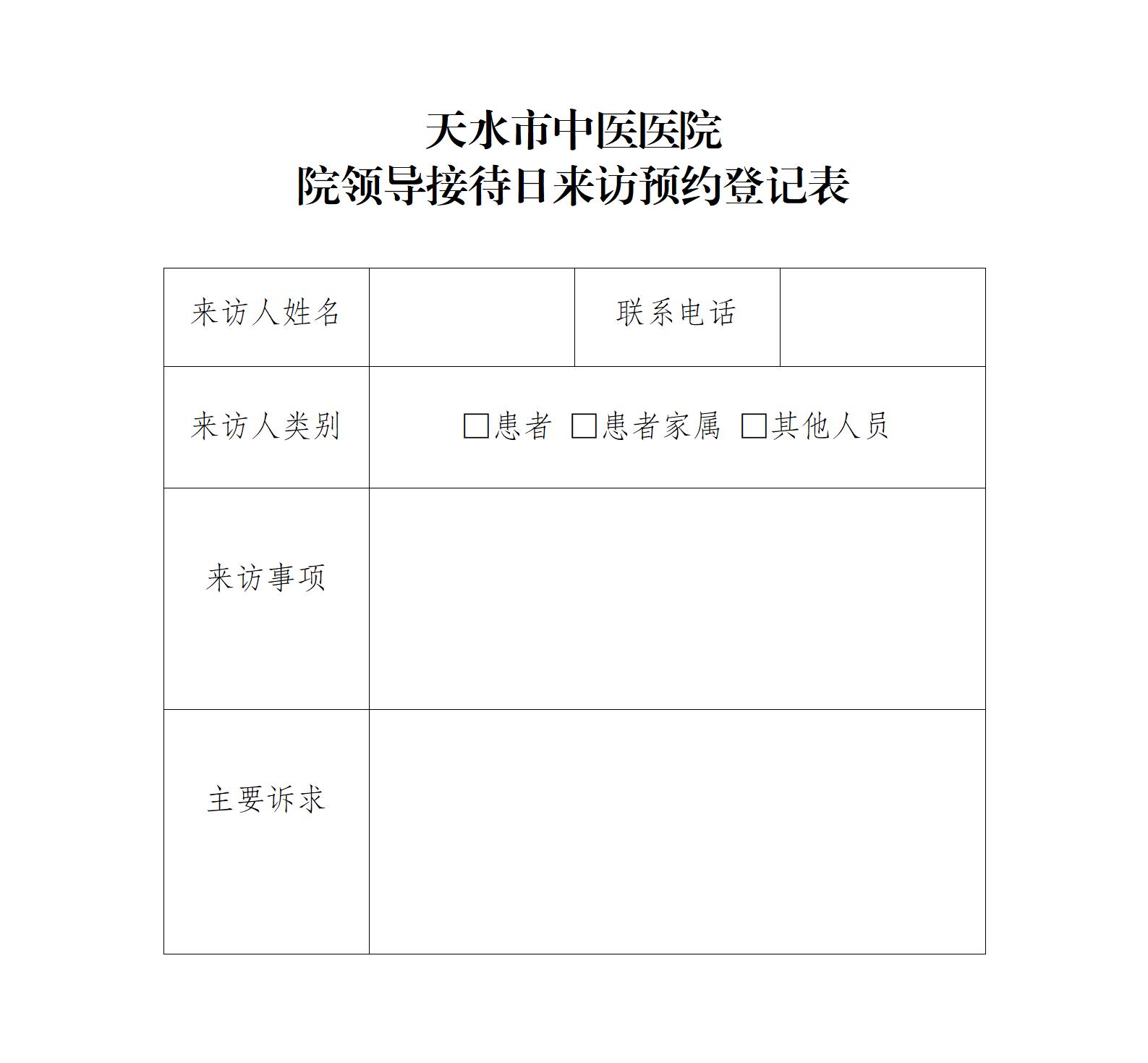 天水市中医医院院领导接待日来访预约登记表.jpg