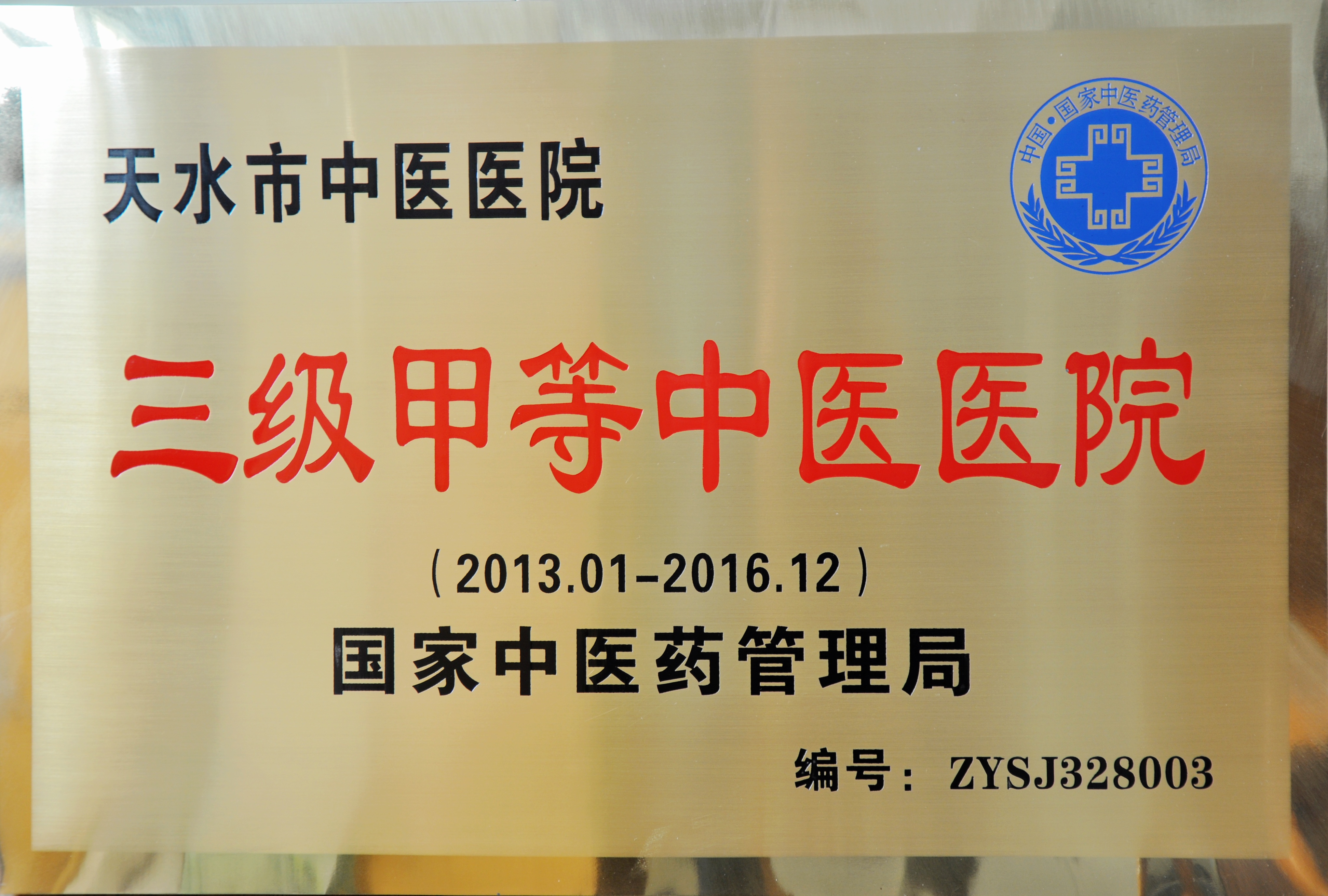 我院通过国家三级甲等中医医院评审图片.jpg