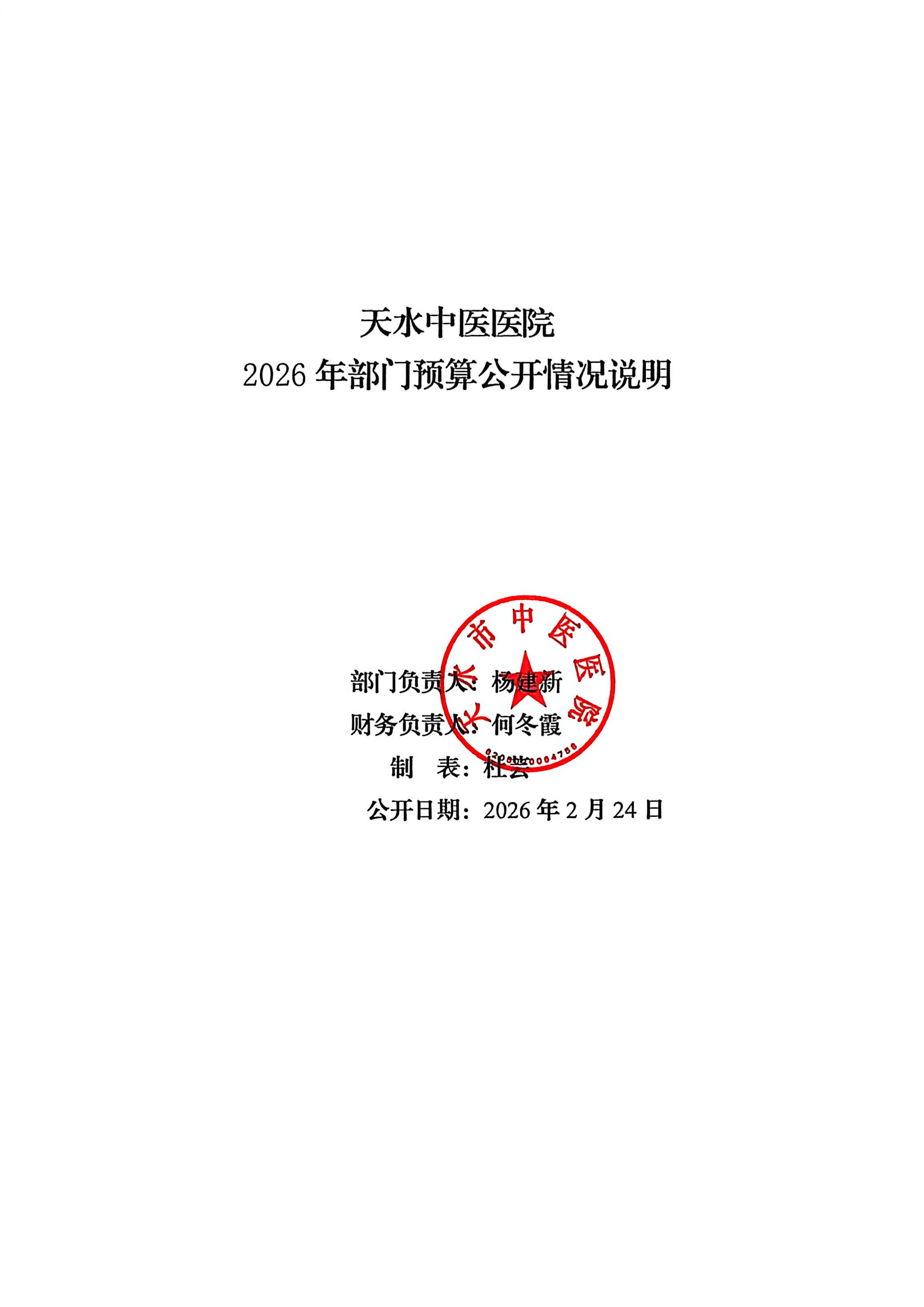 天水市中医医院2026年部门预算公开情况说明_扫描版_01.png