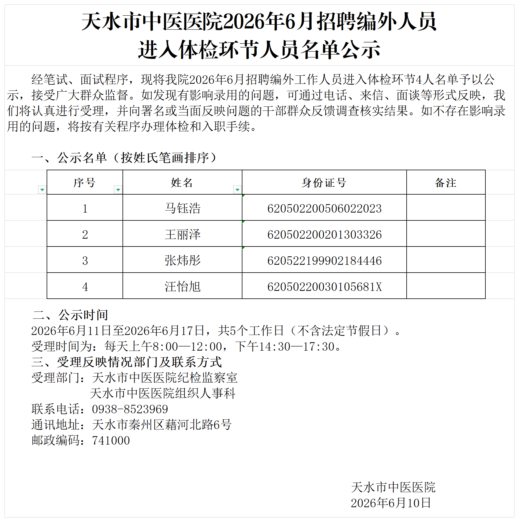 2026.06招聘编外工作人员进入体检人员名单公示_成绩汇总 (2).png